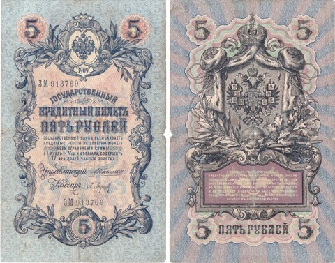 Кредитный билет 5 рублей 1909 год. Управляющий Коншин, кассир П. Барышев ЗМ 913769. VF-