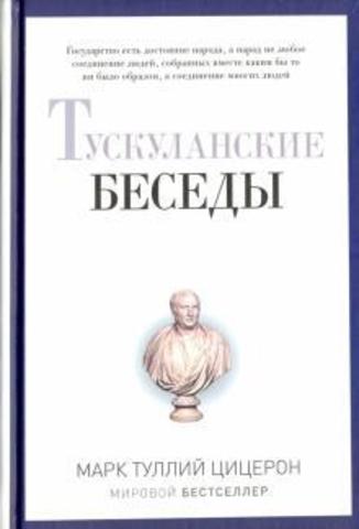 Тускуланские беседы