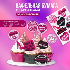 Съедобные цветные картинки на вафельной бумаге «Осторожно невеста», 1 лист А5