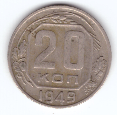 20 копеек 1949 VF