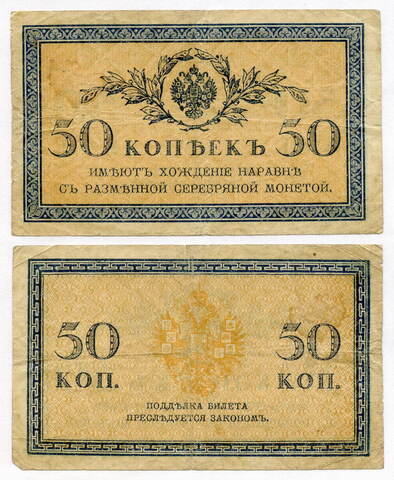 Банкнота 50 копеек 1915 год. VF
