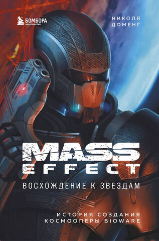 Mass Effect: восхождение к звёздам. История создания космооперы BioWare