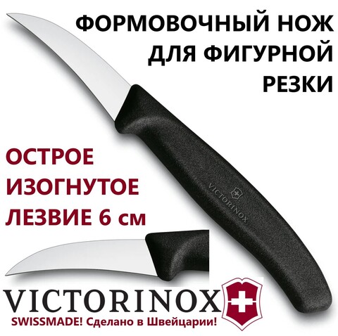 Нож Victorinox Swiss Classic Shaping Knife для фигурной резки (6.7503) лезвие 6 см | Wen-Vic.Ru