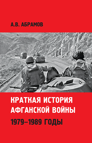 Краткая история афганской войны: 1979-1989 годы