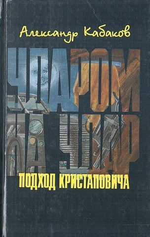 Ударом на удар, или Подход Кристаповича