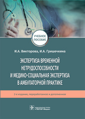 Экспертиза временной нетрудоспособности и медико-социальная экспертиза в амбулаторной практике