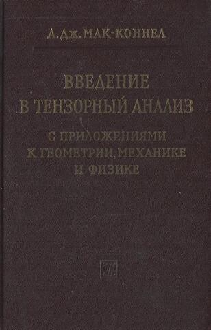 Введение в тензорный анализ с приложениями к геометрии, механике и физике