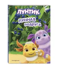 Лунтик. Лунная подруга