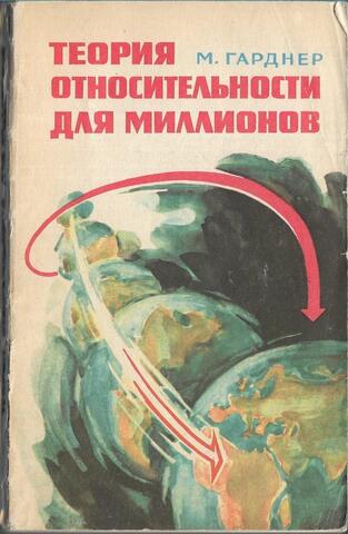 Теория относительности для миллионов