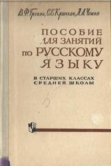 Пособие для занятий по русскому языку в старших классах