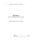 Журнал учета и содержания средств защиты