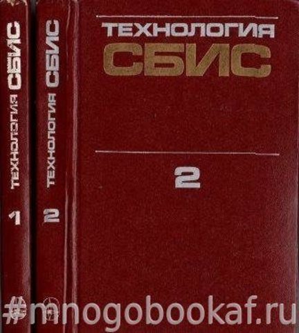 Технология СБИС. В 2-х книгах