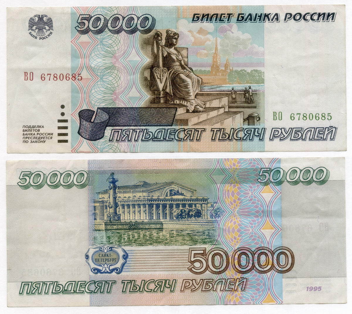 Рубли 1995 купить. 50000 Рублей 1995 года. Купюры России 50000 рублей. Купюра 50000 рублей. Купюра 50000 рублей 1995 года.