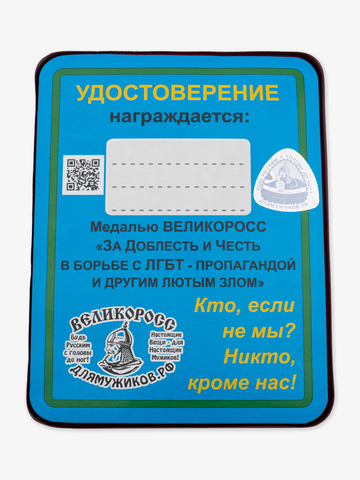 Медаль ВЕЛИКОРОСС «За Доблесть и Честь в борьбе с ЛГБТ-пропагандой и другим лютым злом»