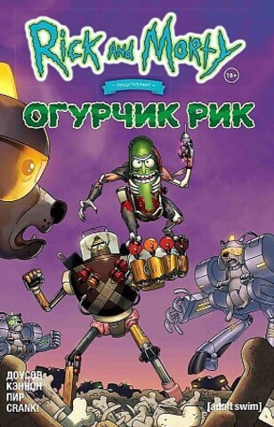 Рик и Морти представляют: Огурчик Рик