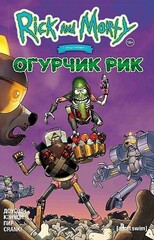 Рик и Морти представляют: Огурчик Рик