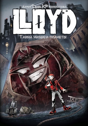 Lloyd. Тайна низшей планеты