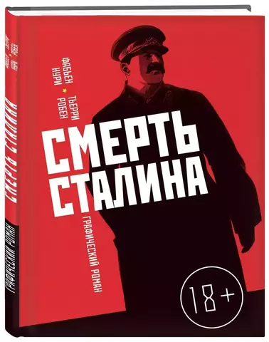 Смерть Сталина (Б/У)