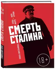 Смерть Сталина (Б/У)