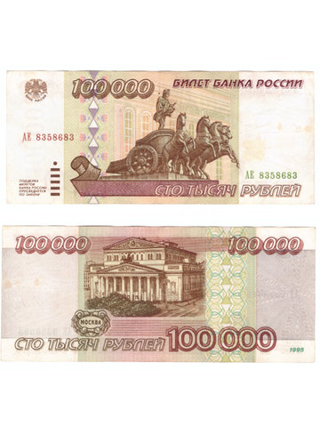 100000 рублей 1995 год. Серия АЕ. VF