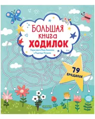 Лабиринты. Большая книга ходилок