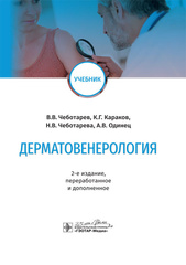 Дерматовенерология. Учебник (В.В. Чеботарев), Второе издание. 2020 г. (для стомат. факультетов)