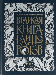 Великая книга Единорогов