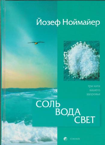 Соль, вода, свет