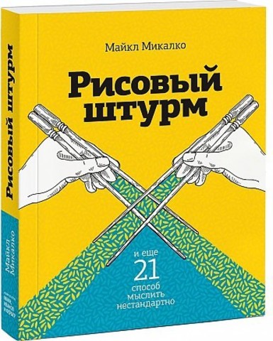 Рисовый штурм и еще 21 способ мыслить нестандартно