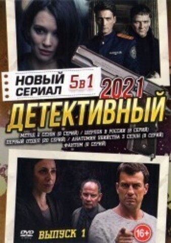 Новый Детективный Сериал 2021 выпуск 1 на DVD