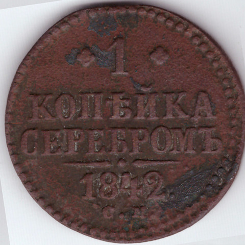 1 копейка серебром. Николай I. СМ. 1842 год. F-VF