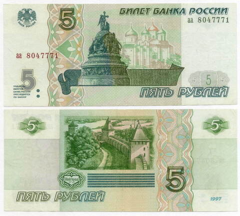 5 рублей 1997 год аа 8047771. VF