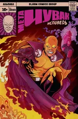 Комикс Мета-Чувак. Исповедь