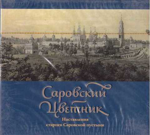 CD - Саровский цветник. Наставления старцев Саровской пустыни