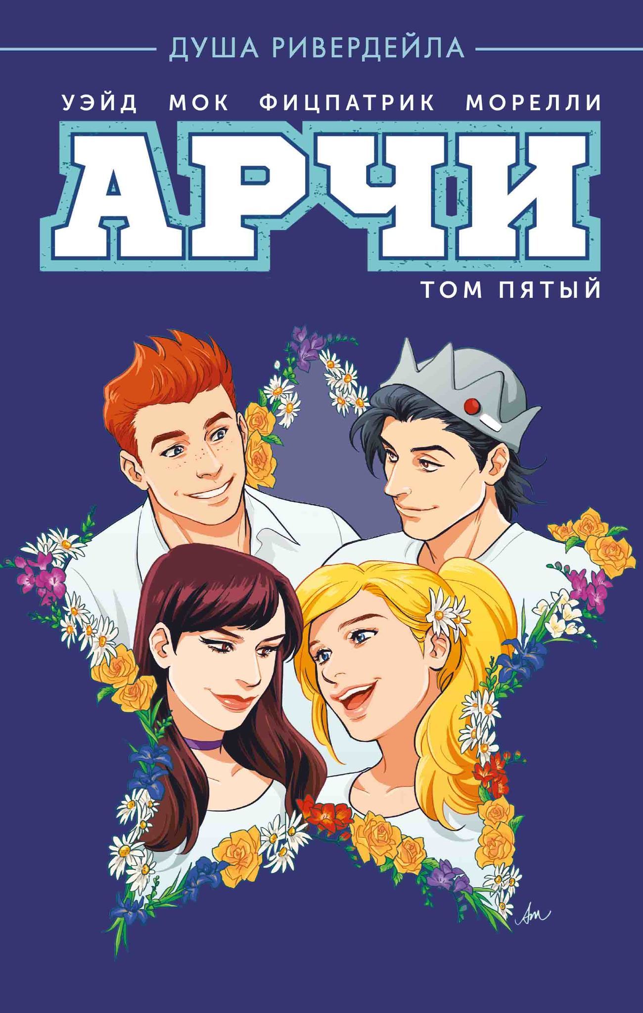 Купить комикс «Арчи. Том 5» по выгодной цене в магазине комиксов «Comic  Street»