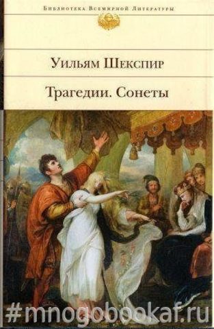 Шекспир. Трагедии. Сонеты