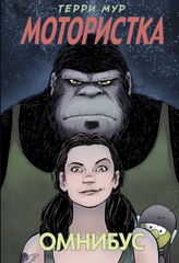 Комикс Мотористка. Омнибус