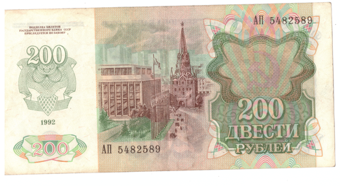 200 рублей 1992 г. СССР. Серия: -АП- VF