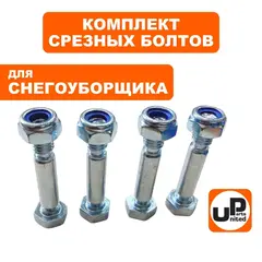 Болт срезной под гайку UNITED PARTS 8х42мм (комплект 4шт)