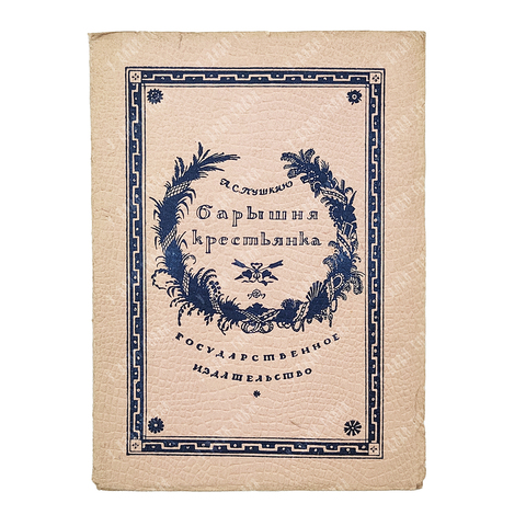 Пушкин А. С. Барышня-крестьянка. Рис. М.В. Добужинского, ред. Б. Томашевского и К. Халабаева. 1923.