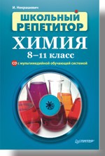 Школьный репетитор. Химия. 8–11 класс (+CD с мультимедийной обучающей системой) савин геннадий олимпиадные задания по органической химии условия анализ решения 10 11 классы