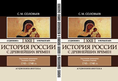 Соловьев Сергей Михайлович - История России с древнейших времен - Том 22 - Царствование императрицы Елисаветы Петровны. 1745-1748 гг. [Броцкая Леонтина, 2007, 128 кбит/с