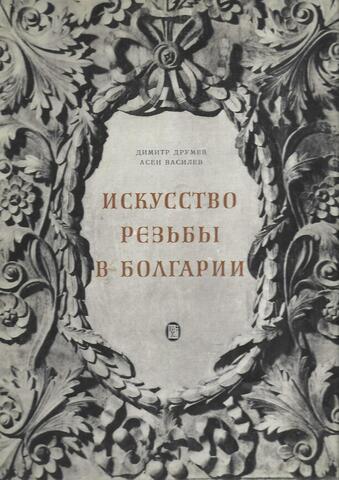 Резьбовое искусство в Болгарии