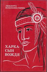 Харка - сын вождя