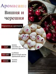 Саше ароматическое - "Вишня и Черешня"