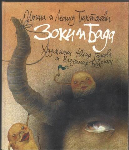 Зоки и Бада