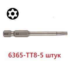 Бита T 8H х65мм TORX TR (с отверстием) S2 5шт SGS 6365-TT8-5