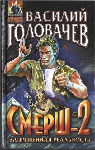 Смерш-2. Запрещенная реальность