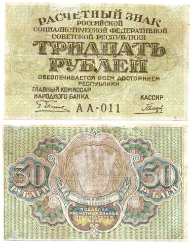 Расчетный знак 30 рублей 1919 г. РСФСР. АА-011