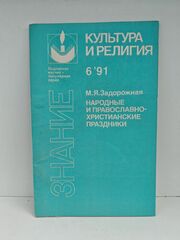 Народные и православно-христианские праздники